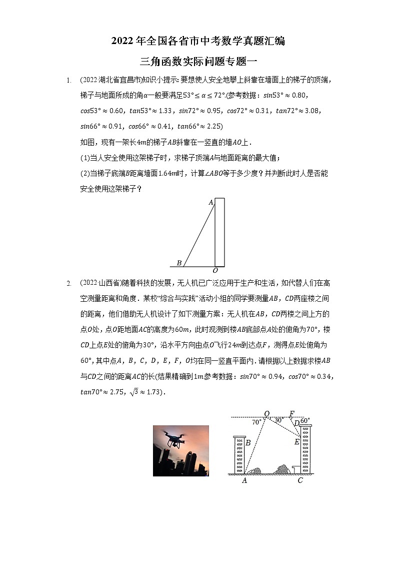 2022年中考数学真题分类汇编：三角函数实际问题专题一(含答案)第1页