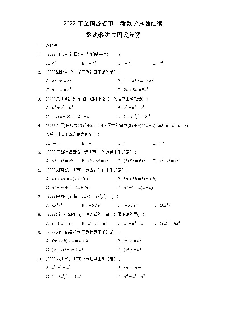 2022年中考数学真题分类汇编：整式乘法与因式分解(含答案)第1页