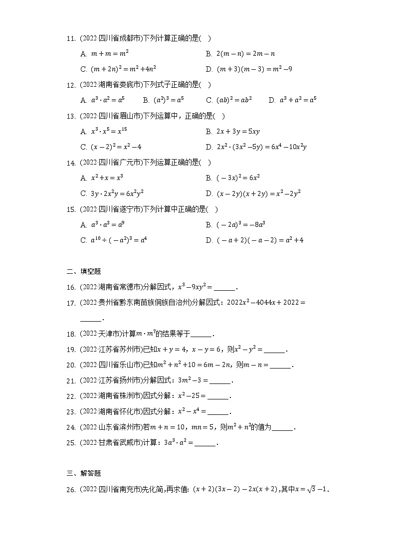 2022年中考数学真题分类汇编：整式乘法与因式分解(含答案)第2页