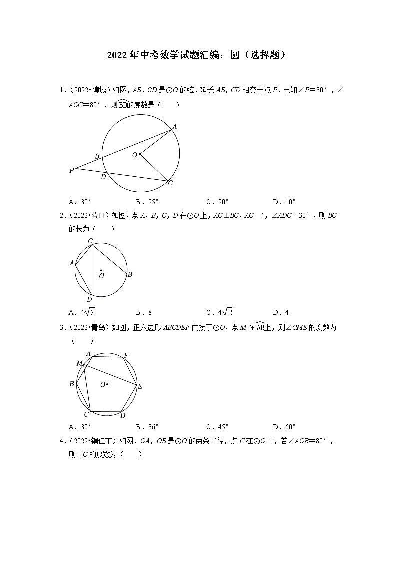 2022年中考数学试题汇编：圆（选择题）(含解析)第1页