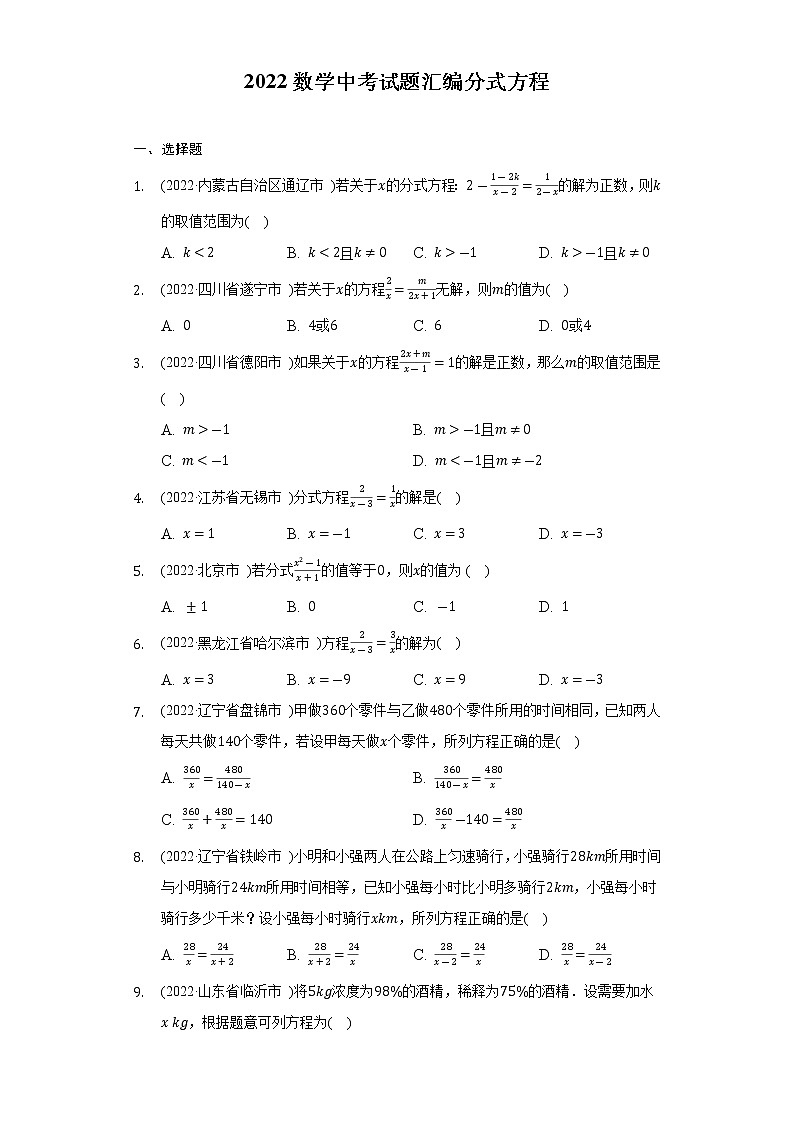 2022年中考数学真题汇编：分式方程(含解析)第1页