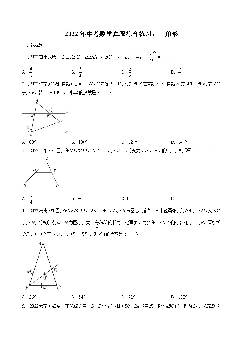 2022年中考数学真题汇编：三角形(含解析)01