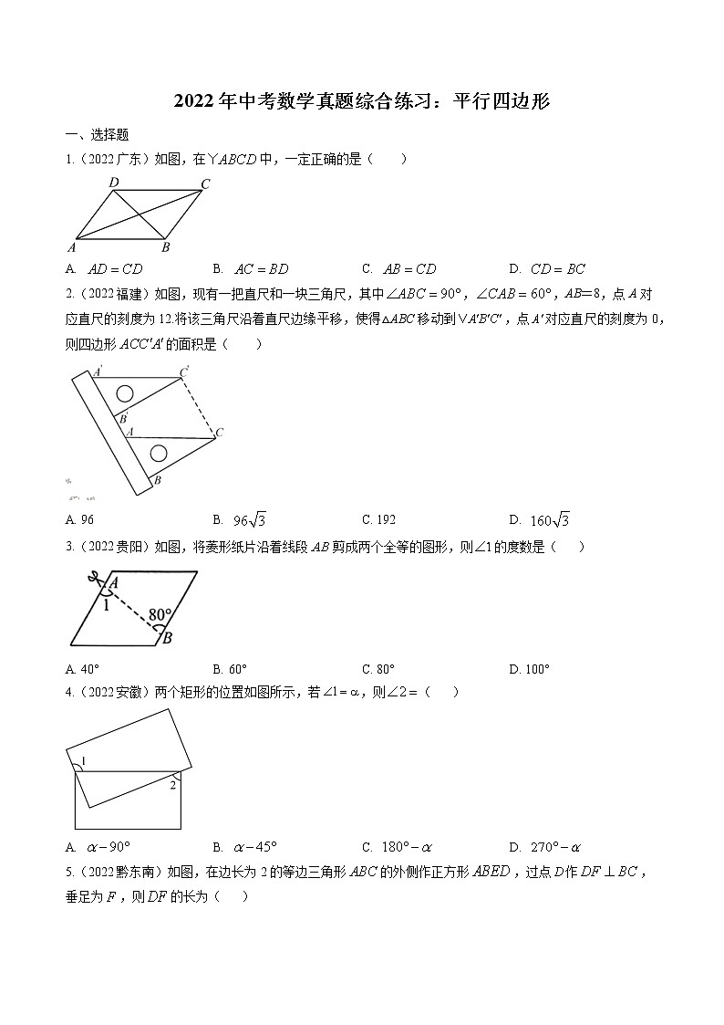 2022年中考数学真题汇编：平行四边形(含解析)第1页