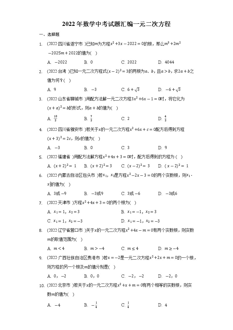 2022年中考数学真题汇编：一元二次方程(含解析)第1页