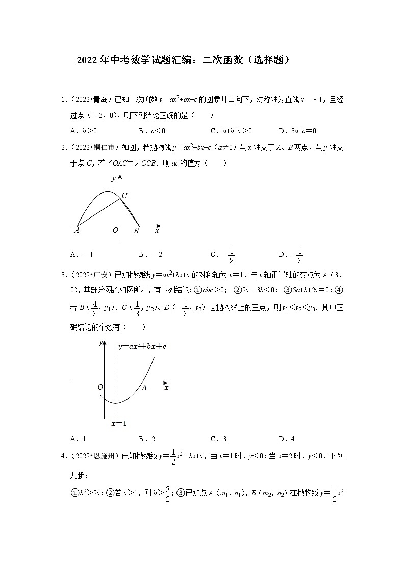 2022年中考数学试题汇编：二次函数（选择题）(含解析)第1页
