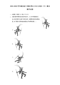 2021-2022学年湖北省十堰市丹江口市七年级（下）期末数学试卷（Word解析版）