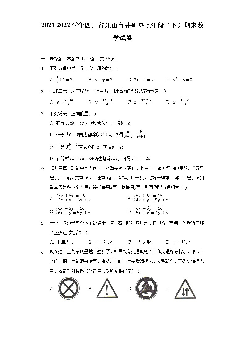 2021-2022学年四川省乐山市井研县七年级（下）期末数学试卷（Word解析版）第1页