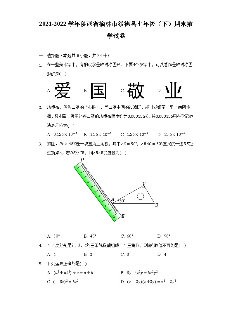 2021-2022学年陕西省榆林市绥德县七年级（下）期末数学试卷（Word解析版）第1页