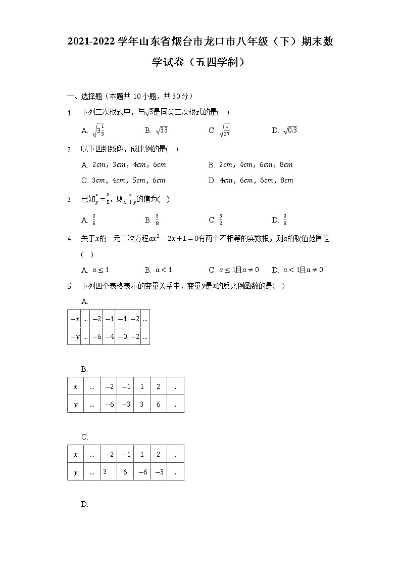 2021-2022学年山东省烟台市龙口市八年级（下）期末数学试卷（五四学制）（Word解析版）01