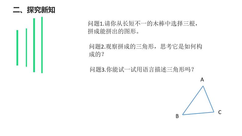 11.1.1三角形的边 人教版数学八年级上册  课件103