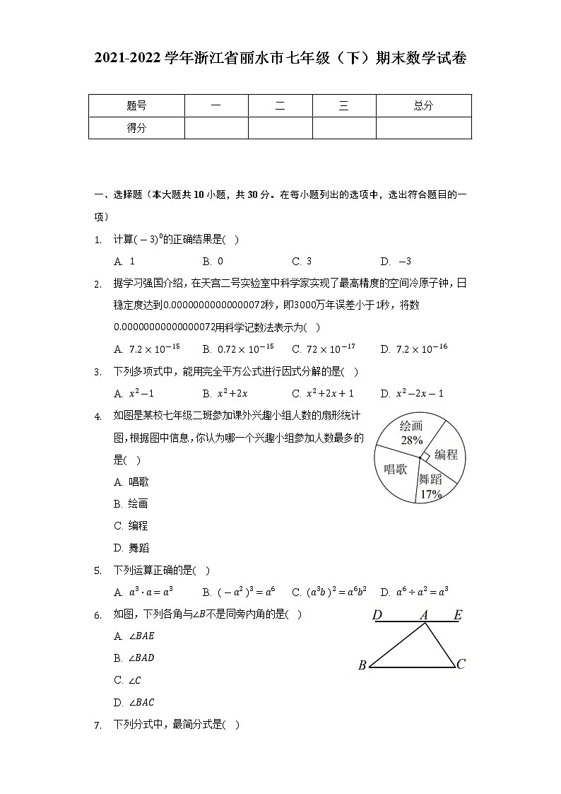 浙江省丽水市2021-2022学年下学期七年级期末数学试卷(word版含答案)第1页