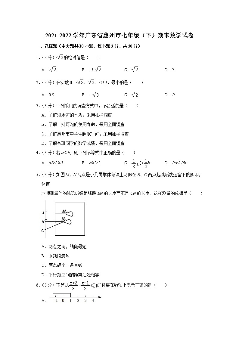 广东省惠州市2021-2022学年七年级下学期期末数学试卷(word版含答案)第1页