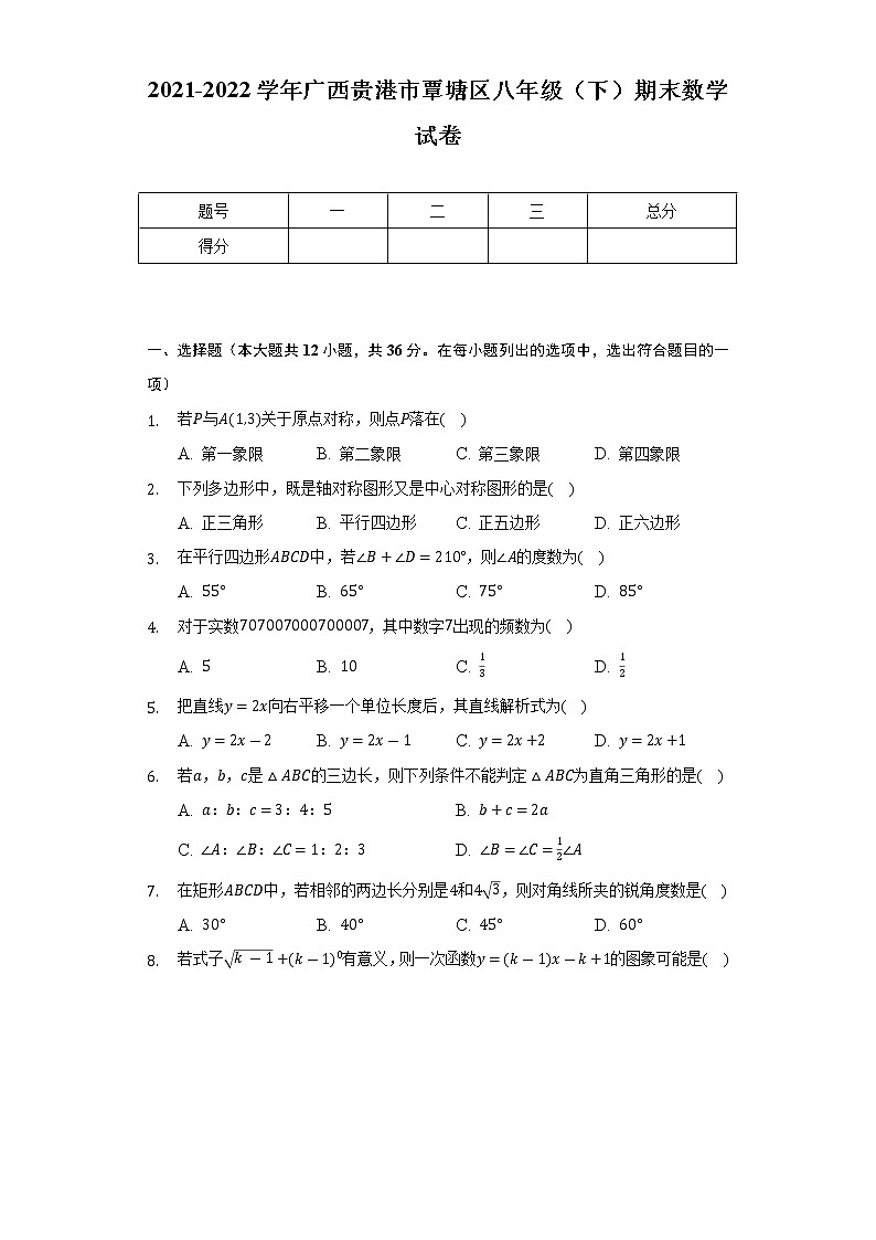 2021-2022学年广西贵港市覃塘区八年级（下）期末数学试卷（Word解析版）第1页