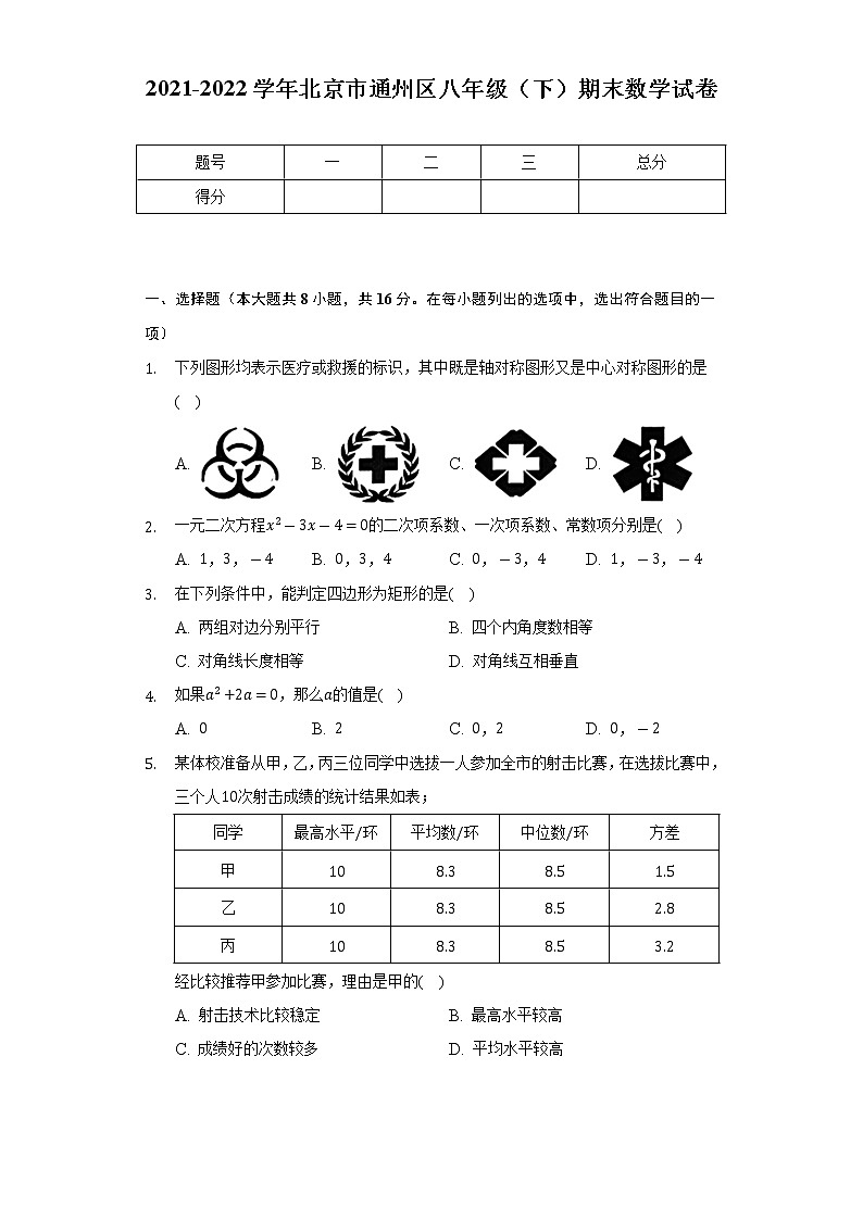2021-2022学年北京市通州区八年级（下）期末数学试卷（Word解析版）01