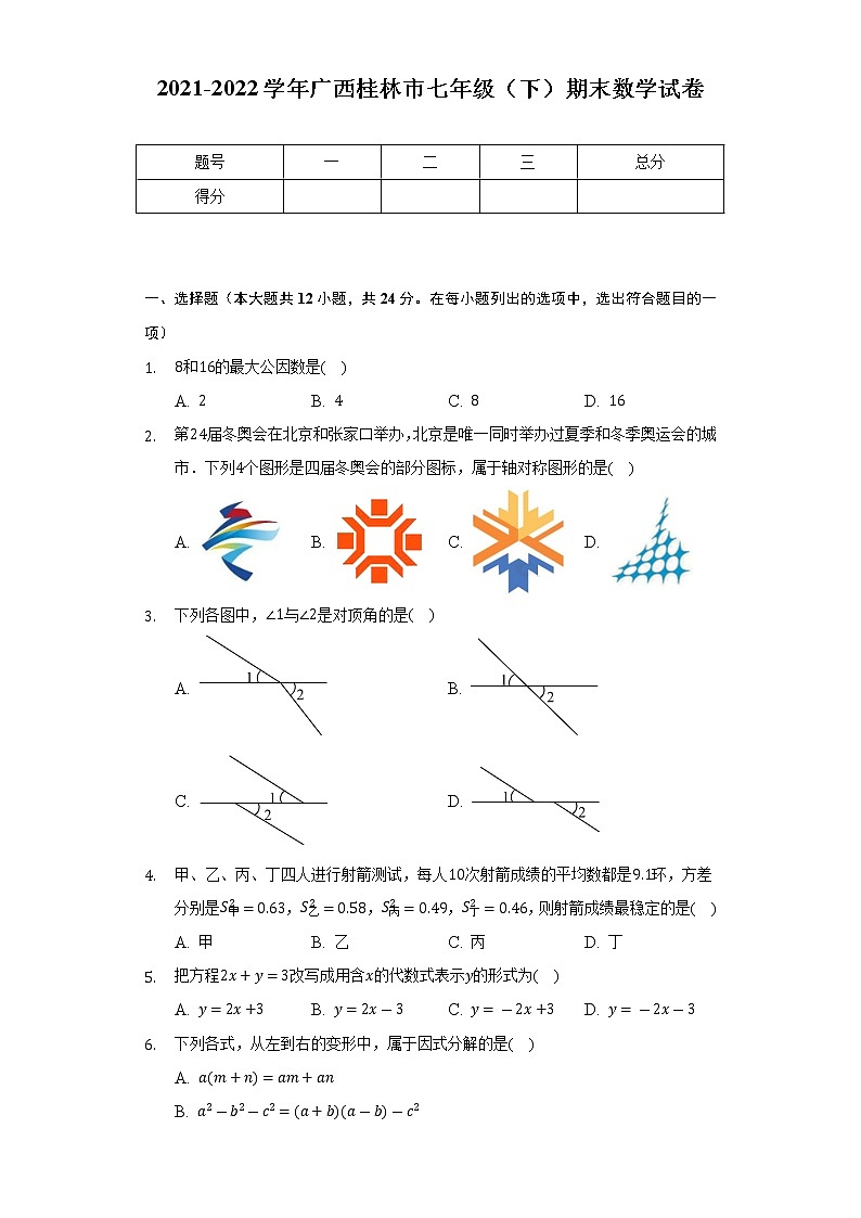 2021-2022学年广西桂林市七年级（下）期末数学试卷（Word解析版）第1页