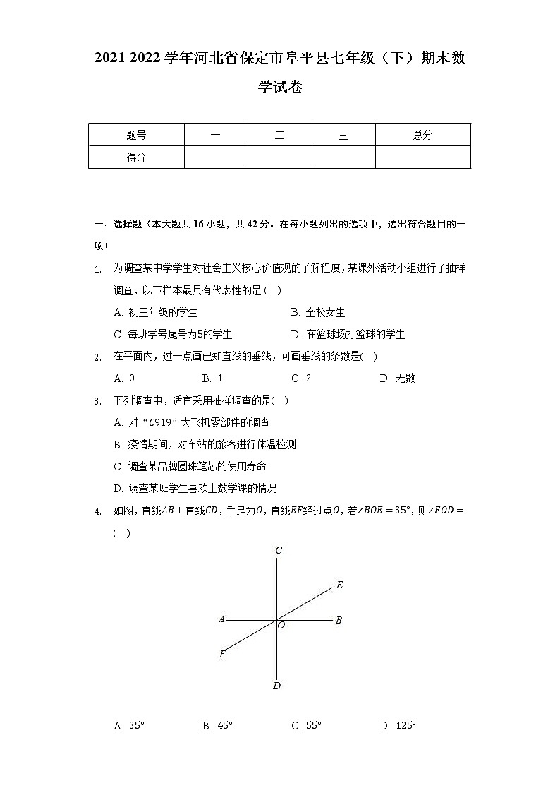 2021-2022学年河北省保定市阜平县七年级（下）期末数学试卷（Word解析版）第1页