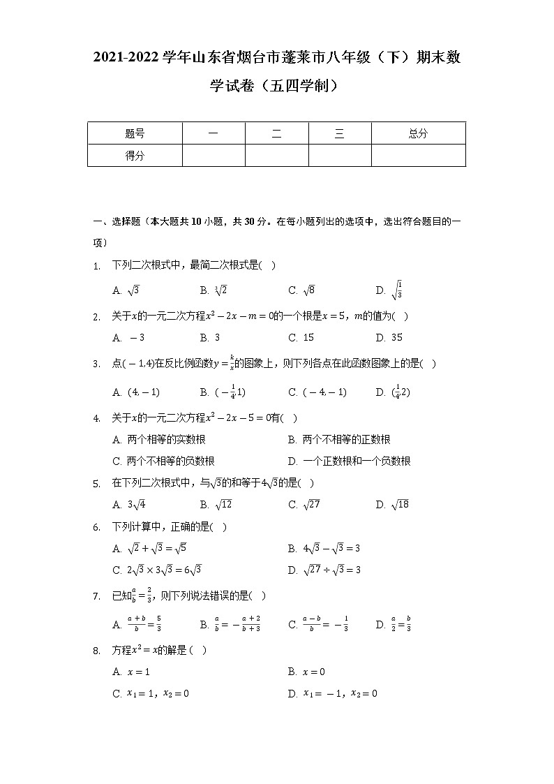 2021-2022学年山东省烟台市蓬莱市八年级（下）期末数学试卷（五四学制）（Word解析版）第1页