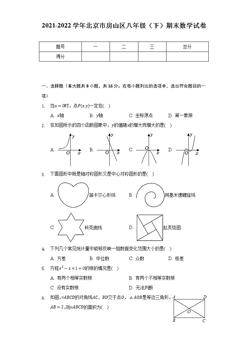 2021-2022学年北京市房山区八年级（下）期末数学试卷（Word解析版）第1页