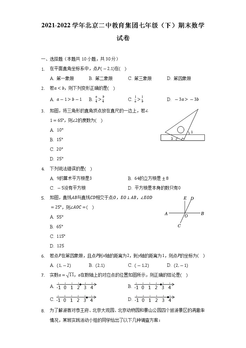 2021-2022学年北京二中教育集团七年级（下）期末数学试卷（Word解析版）第1页