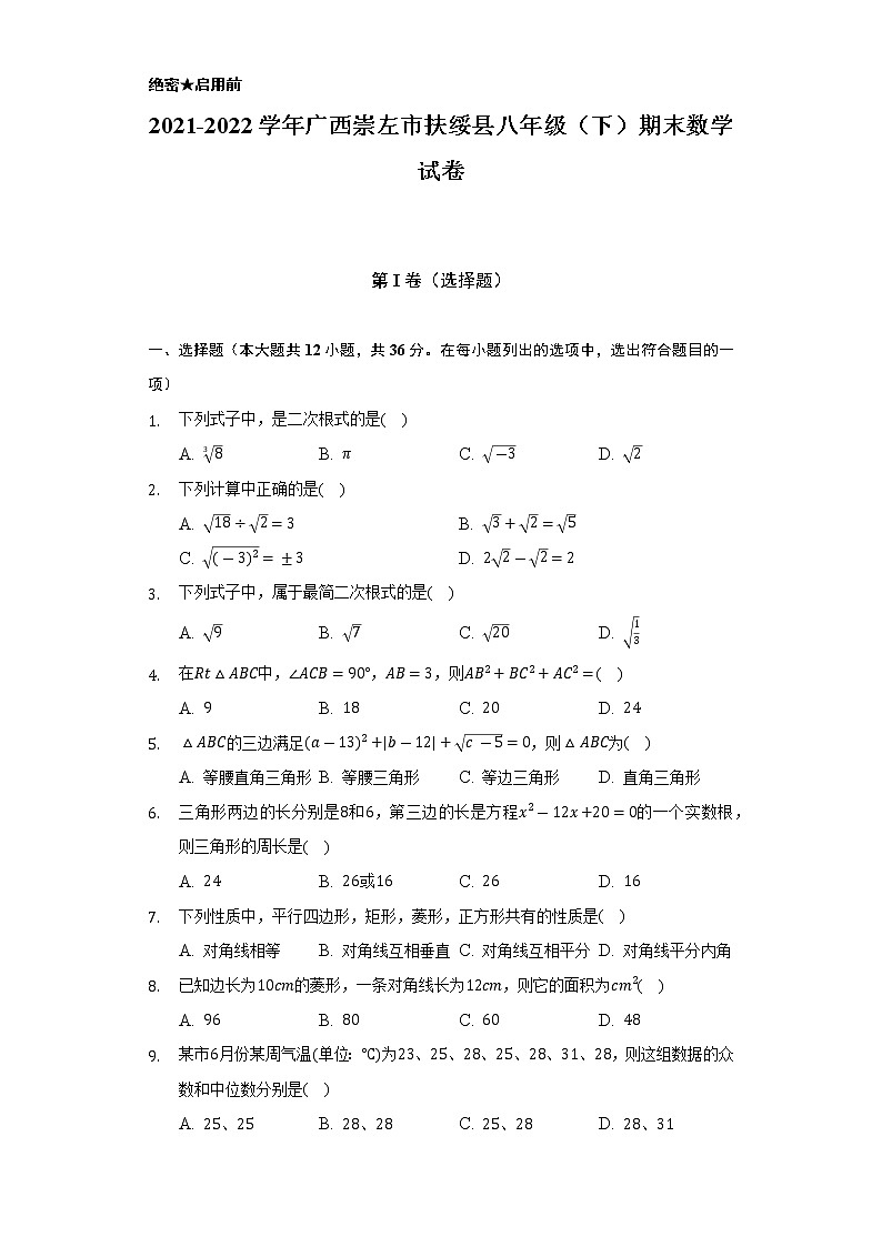 2021-2022学年广西崇左市扶绥县八年级（下）期末数学试卷（Word解析版）第1页