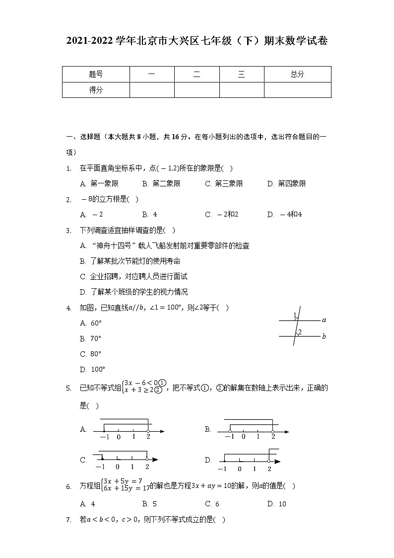 2021-2022学年北京市大兴区七年级（下）期末数学试卷（Word解析版）01