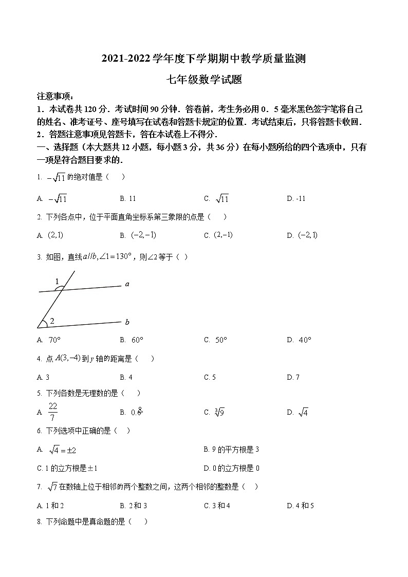 山东省临沂市沂南县2021-2022学年七年级下学期期中数学试题(word版含答案)01