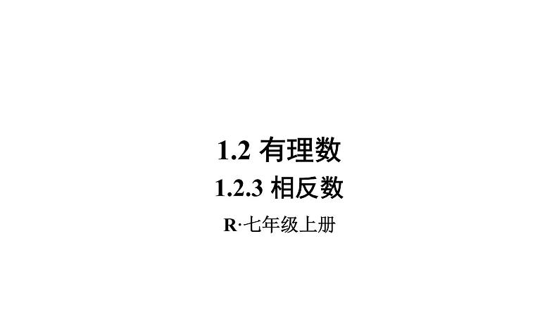 人教版七年级数学上册课件--1.2.3 相反数01