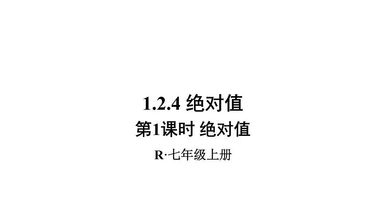 人教版七年级数学上册课件--1.2.4绝对值01