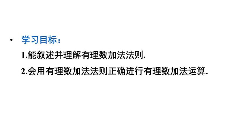 人教版七年级数学上册课件--1.3.1有理数的加法第2页