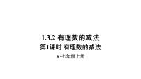 初中数学人教版七年级上册第一章 有理数1.3 有理数的加减法1.3.2 有理数的减法教学课件ppt