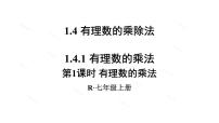 初中数学1.4.1 有理数的乘法图片课件ppt