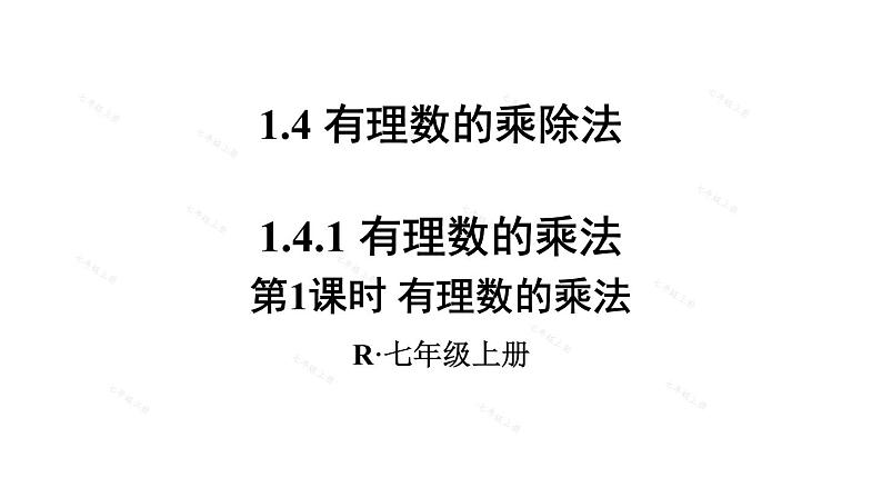 人教版七年级数学上册课件--1.4.1有理数的乘法第1页