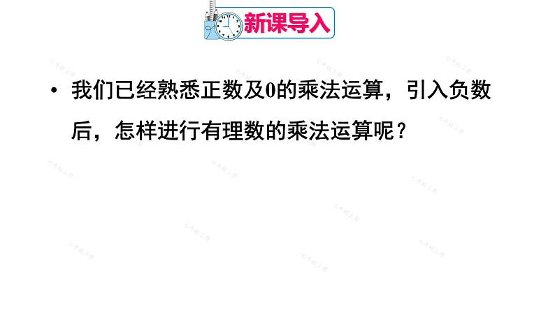 人教版七年级数学上册课件--1.4.1有理数的乘法第2页