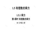 人教版七年级数学上册课件--1.5.1有理数的乘方