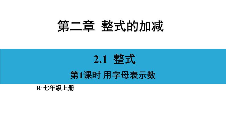 人教版七年级数学上册课件--2.1 整式第1页