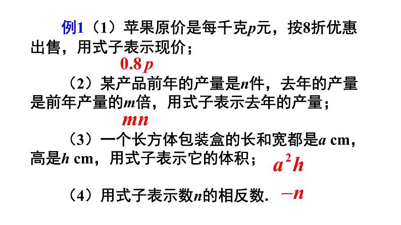 人教版七年级数学上册课件--2.1 整式第7页