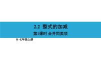 初中数学人教版七年级上册2.2 整式的加减评课课件ppt