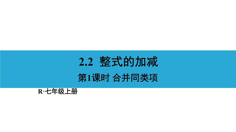 人教版七年级数学上册课件--2.2 整式的加减第1页