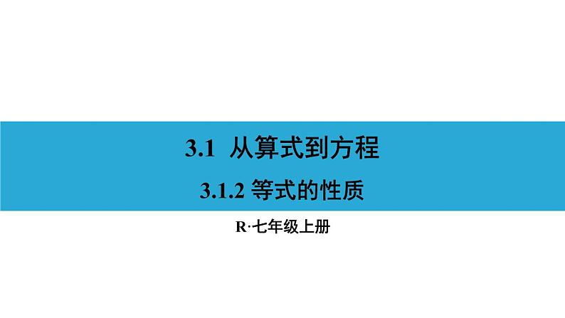 人教版七年级数学上册课件--3.1.2 等式的性质第1页