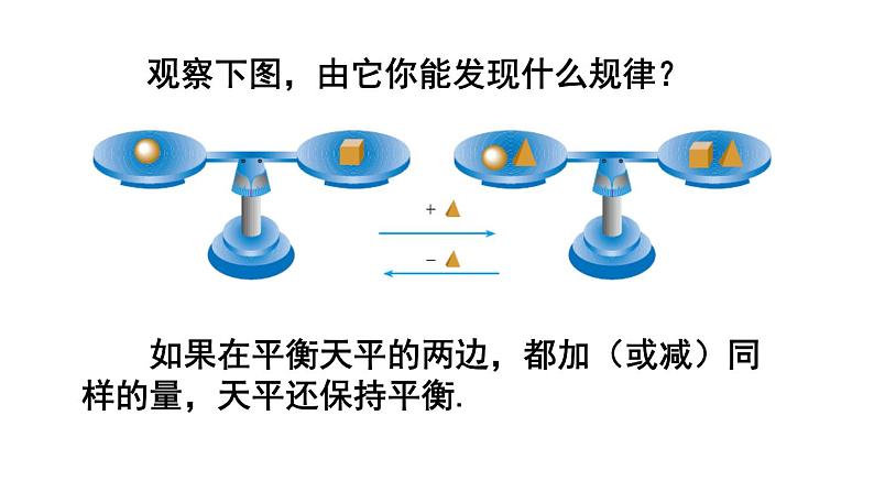 人教版七年级数学上册课件--3.1.2 等式的性质第6页