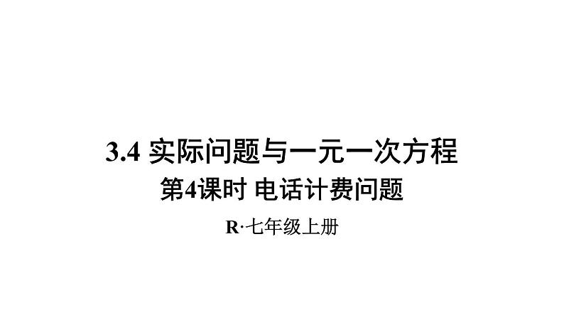 人教版七年级数学上册课件--3.4 实际问题与一元一次方程 电话计费问题01