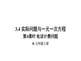 人教版七年级数学上册课件--3.4 实际问题与一元一次方程 电话计费问题