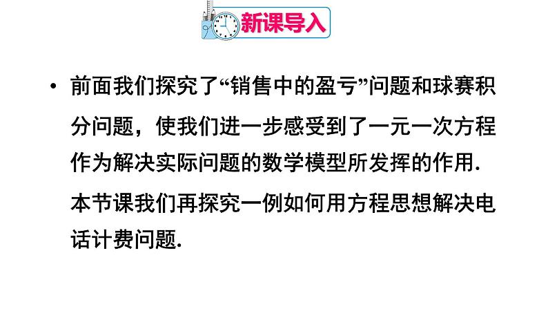 人教版七年级数学上册课件--3.4 实际问题与一元一次方程 电话计费问题02