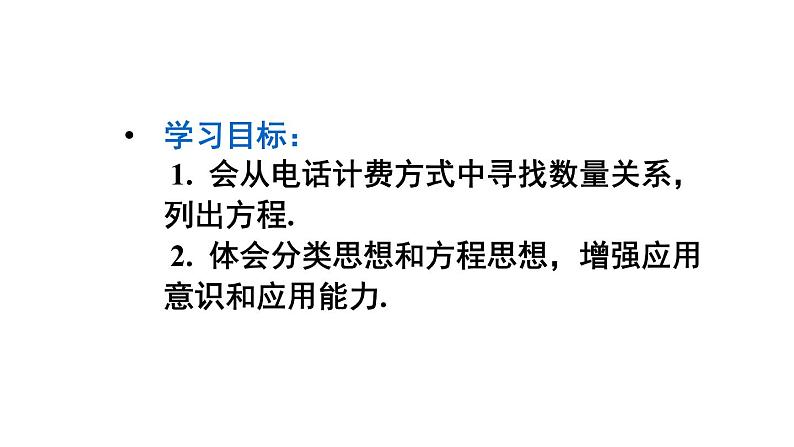 人教版七年级数学上册课件--3.4 实际问题与一元一次方程 电话计费问题03