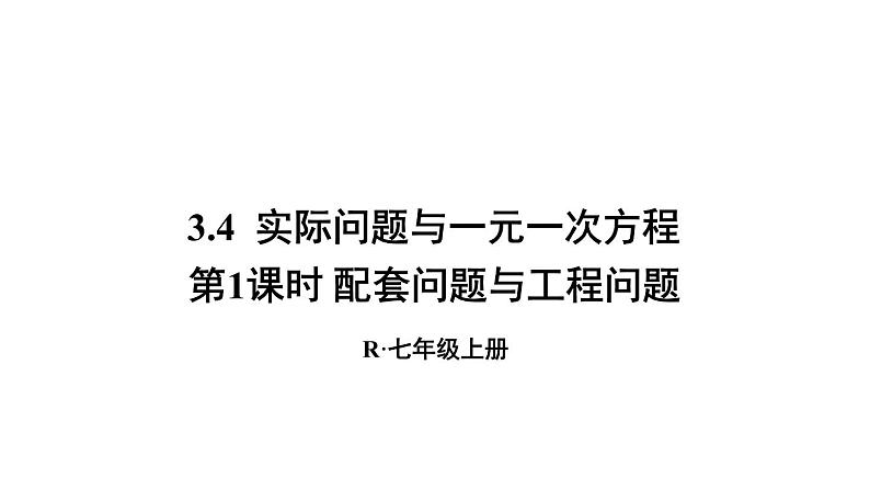 人教版七年级数学上册课件--3.4 实际问题与一元一次方程 配套问题与工程问题第1页