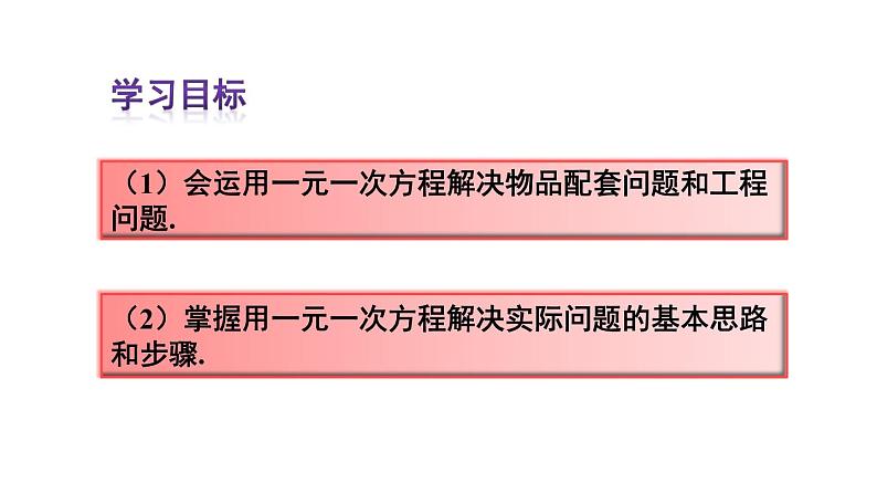 人教版七年级数学上册课件--3.4 实际问题与一元一次方程 配套问题与工程问题第3页