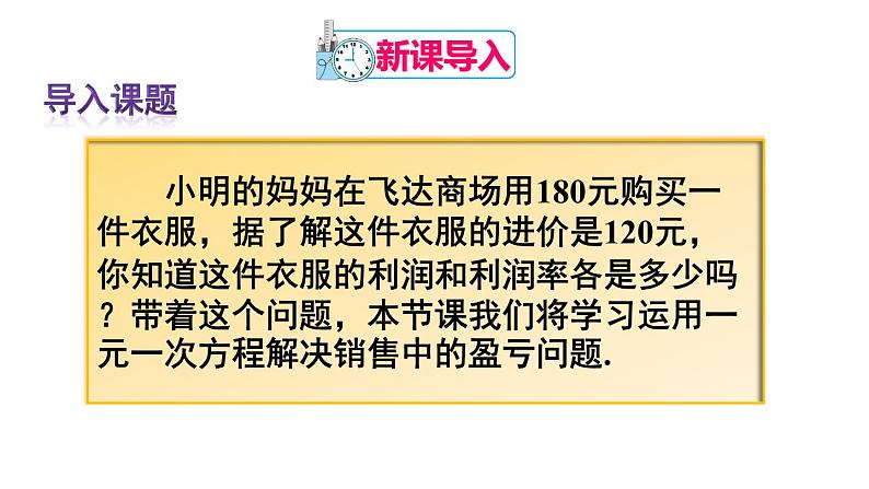 人教版七年级数学上册课件--3.4 实际问题与一元一次方程 销售中的盈亏问题02