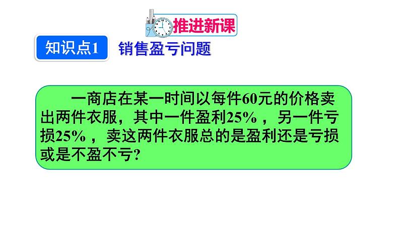 人教版七年级数学上册课件--3.4 实际问题与一元一次方程 销售中的盈亏问题04