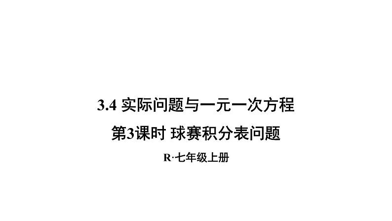 人教版七年级数学上册课件--3.4 实际问题与一元一次方程-球赛积分表问题01