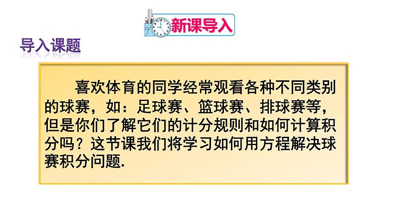 人教版七年级数学上册课件--3.4 实际问题与一元一次方程-球赛积分表问题02